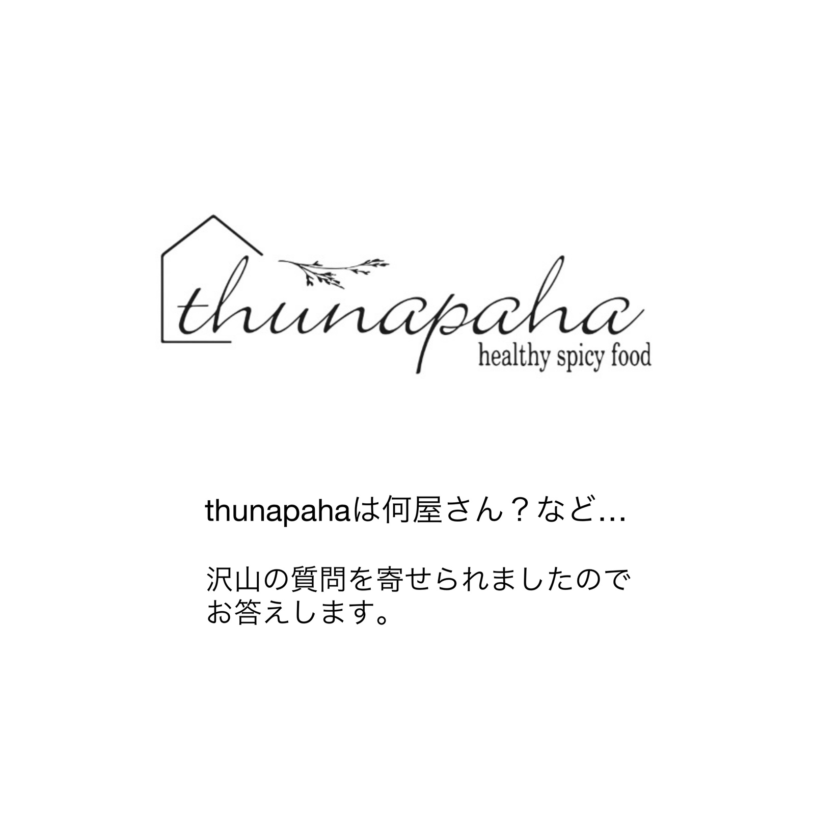 Thunapahaは、なんなのか？というご質問にお答えします！